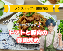 【ノンストップ×笠原将弘レシピ】トマトと豚肉の春雨炒め